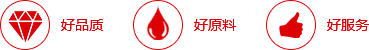 好品質(zhì)，好原料，好服務(wù)